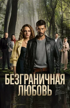Сериал Безграничная любовь (1-2 сезон)