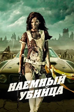 Фильм Наемный убийца (2013)