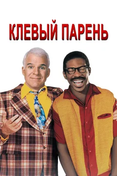 Фильм Клёвый парень (1999)