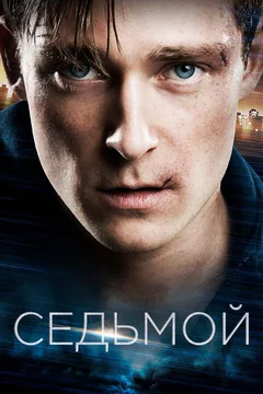 Фильм Седьмой (2015)
