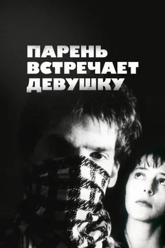 Фильм Парень встречает девушку (1984)