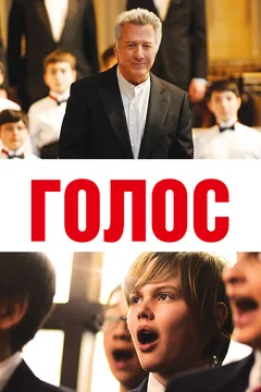 Фильм Голос (2014)