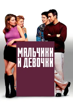 Фильм Мальчики и девочки (2000)