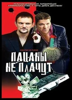 Фильм Пацаны не плачут (2000)