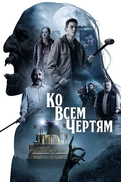 Фильм Ко всем чертям (2020)