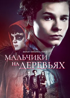 Фильм Мальчики на деревьях (2016)