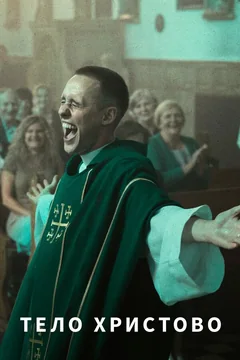 Фильм Тело Христово (2019)