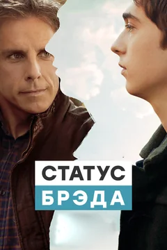 Фильм Статус Брэда (2017)