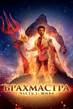 Фильм Брахмастра, часть 1: Шива (2022)