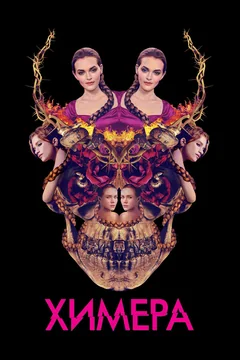 Фильм Химера (2018)