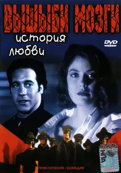 Фильм Вышиби мозги: История любви (1993)