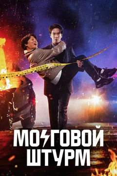 Сериал Мозговой штурм (1 сезон)