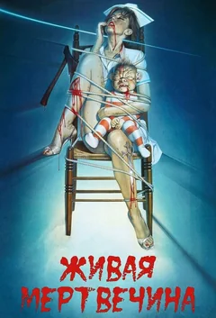 Фильм Живая мертвечина (1992)
