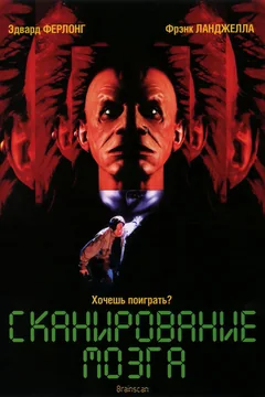 Фильм Сканирование мозга (1994)