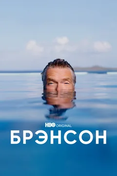 Сериал Брэнсон (1 сезон)