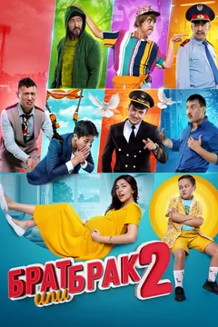 Фильм Брат или брак 2 (2018)