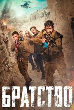 Фильм Братство (2019)