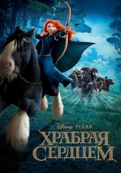 Мультфильм Храбрая сердцем (2012)