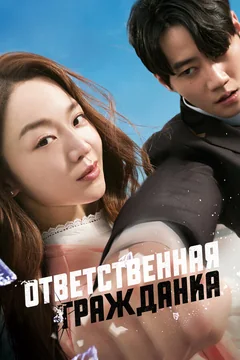 Фильм Ответственная гражданка (2023)