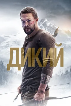 Фильм Дикий (2017)