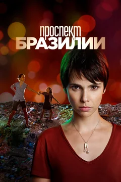 Сериал Проспект Бразилии (1 сезон)
