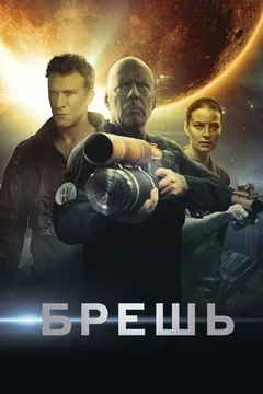 Фильм Брешь (2020)