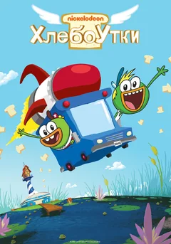 Мультсериал Хлебоутки (1-2 сезон)