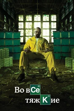 Сериал Во все тяжкие (1-5 сезон)
