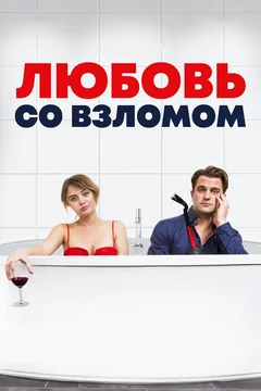 Фильм Любовь со взломом (2018)