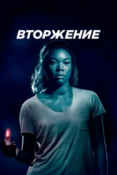 Фильм Вторжение (2018)
