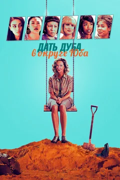 Фильм Дать дуба в округе Юба (2020)