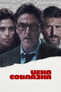 Фильм Цена соблазна (2023)