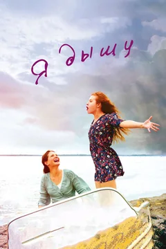 Фильм Я дышу (2014)