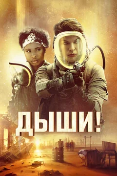 Фильм Дыши! (2023)