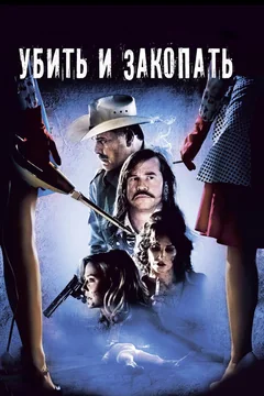 Фильм Убить и закопать (2012)
