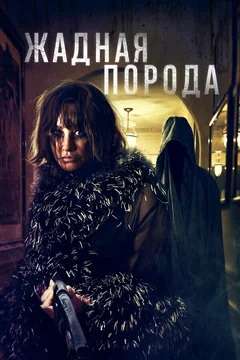 Фильм Жадная порода (2022)