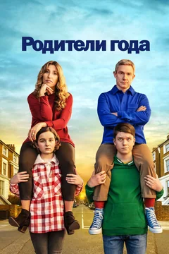 Сериал Родители года (1-4 сезон)