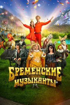Фильм Бременские музыканты (2023)