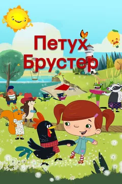Мультсериал Петух Брустер (1 сезон)