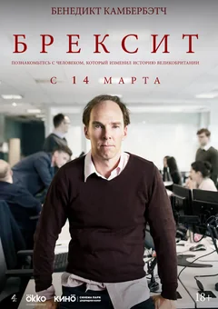 Фильм Брексит (2019)