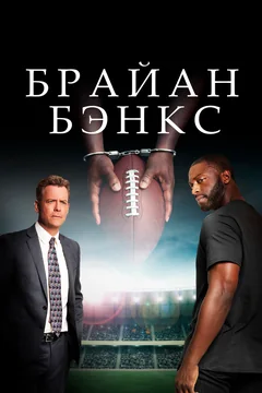 Фильм Брайан Бэнкс (2018)
