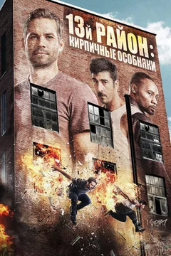 Фильм 13-й район: Кирпичные особняки (2013)