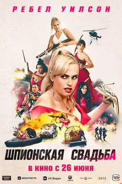 Фильм Шпионская свадьба (2025)