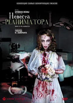 Фильм Невеста реаниматора (1989)