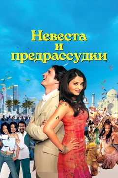 Фильм Невеста и предрассудки (2004)