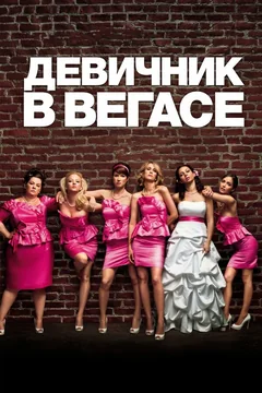 Фильм Девичник в Вегасе (2011)