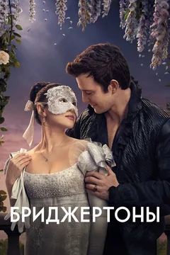 Сериал Бриджертоны (1-4 сезон)