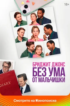 Фильм Бриджит Джонс. Без ума от мальчишки (2025)