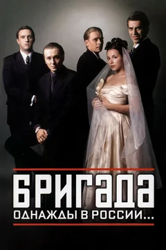 Сериал Бригада (1 сезон)