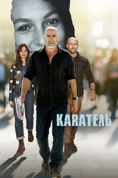 Сериал Каратель (1 сезон)